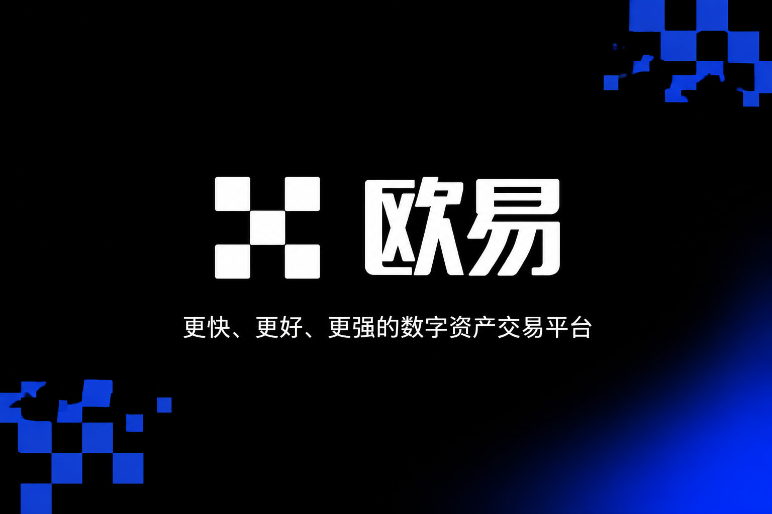 欧交易所app下载官网交易所app官网界面展示